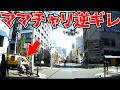 【ドラレコ】自転車信号無視!ママチャリ止まらず急停車この後衝撃/最新日本交通安全危険予知