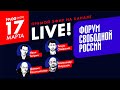 Предсмертные судороги путинизма. Стрим на канале Форума свободной России