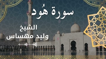 11 Surat Hud  Al Sheikh Walid Mehsas الشيخ وليد مهساس  سورة هود كاملة