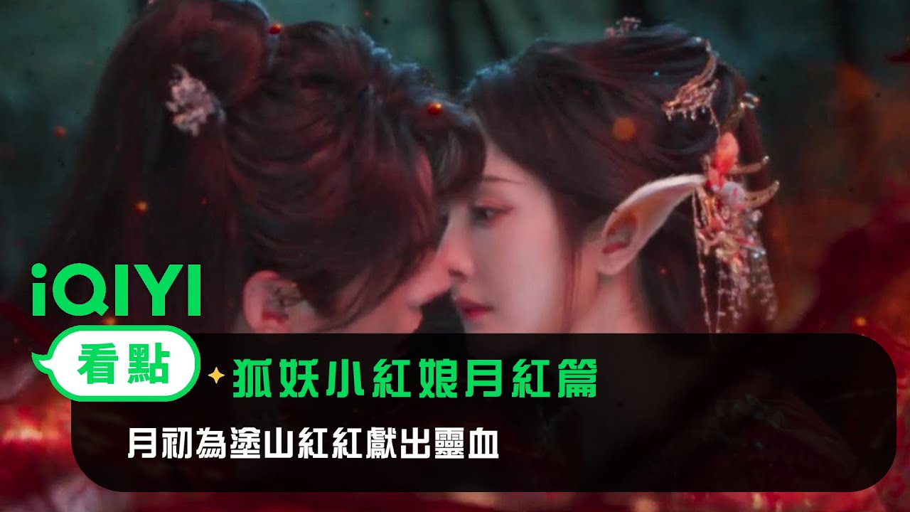 《狐妖小紅娘月紅篇》EP15看點：月初為塗山紅紅獻出靈血 | 愛奇藝