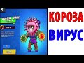 Лютые Приколы. БРАВЛ СТАРС - КОРОЗА ВИРУС (Угарные Мемы)