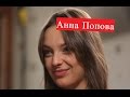 Попова Анна Биография