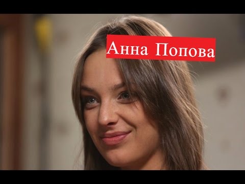 Анна Попова Голая