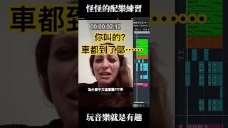 👉這台出租車是你叫的嗎?🔥不但會教你怎麼腳豬豬豬,還會教你音樂技術的創聲音樂學院