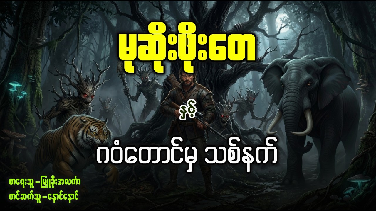 မုဆိုးဖိုးတေ နှင့် ဂဝံတောင်မှ သစ်နက်