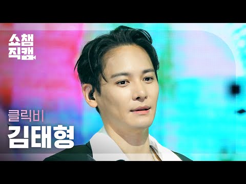[쇼챔직캠 4K] CLICK-B Kim Tae Hyoung (클릭비 김태형) - 백전무패(百戰無敗) | Show Champion | EP.604 | 260722