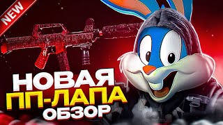 ЛАПА - НОВОЕ ОРУЖИЕ В CALL OF DUTY MOBILE | лучшая сборка на лапу tinytoon codm