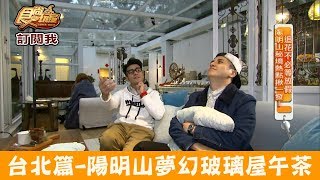 【台北】陽明山夢幻白色玻璃屋「好樣秘境」享受下午茶！食尚玩家