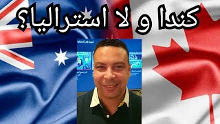 الهجرة إلى أستراليا ولا كندا  مين أسهل في الهجرة و أحسن في المعيشة؟ Australia vs Canada