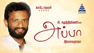 EN APPA | Director Pandiraj talks about his father | Naadodigal Productions