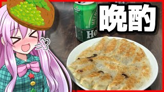 【ゆっくりお料理】餃子作って晩酌するゆっくり実況者の動画