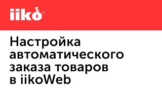 3.6. Настройка автоматического заказа товаров в iikoWeb