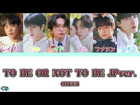 【日本語字幕・カナルビ】TO BE OR NOT TO BE JPver. - ONEUS