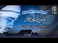 سورة الحجر كاملة بصوت القارئ حمزة بوديب Surah Al Hijr By Hamza Boudib 