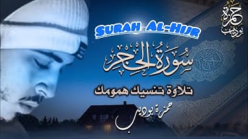 سورة الحجر [ كاملة ]  بصوت القارئ حمزة بوديب 💙 || Surah Al-Hijr by Hamza Boudib