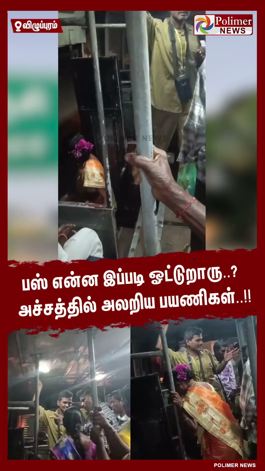பஸ் என்ன இப்படி ஓட்டுறாரு..? அச்சத்தில் அலறிய பயணிகள்..!! #shorts | #bus | #driver | #drunk