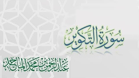 سورة التكوير - القارئ عبدالرحمن الماجد | عام 1438 | Quran Surat At-Takwir