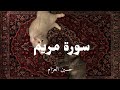 سورة مريم كاملة | تلاوة خاشعة ومؤثرة تريح القلب وتبعث السكينة 🤍