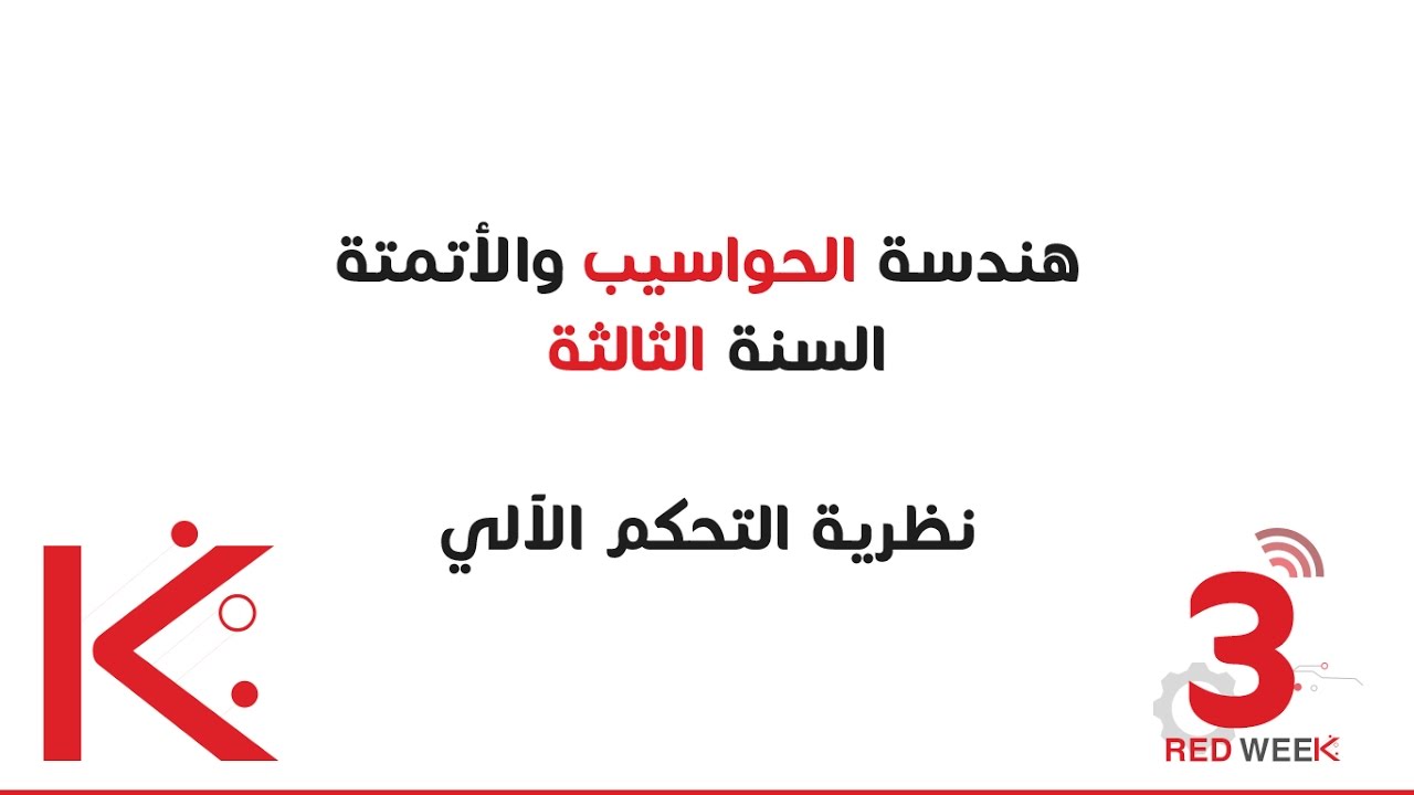 RBCs Hamak | Bode - حواسيب3 | نظرية التحكم الآلي