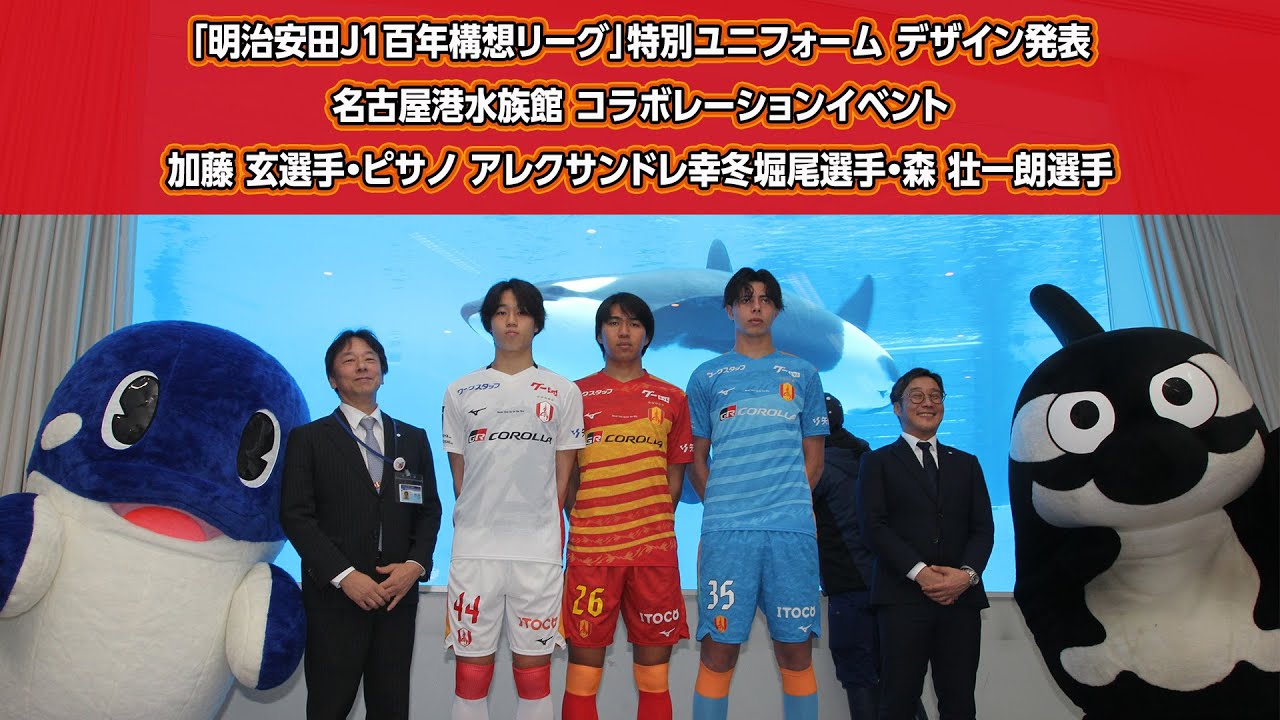 【「明治安田Ｊ１百年構想リーグ」特別ユニフォーム デザイン発表コラボレーションイベント】加藤玄選手・ピサノアレクサンドレ幸冬堀尾選手・森壮一朗選手
