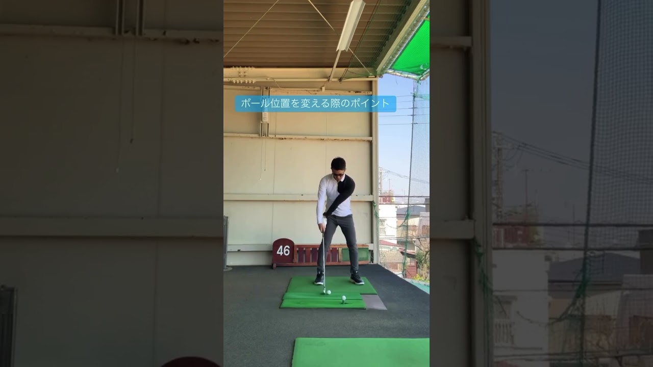ボール位置を変える際のポイント