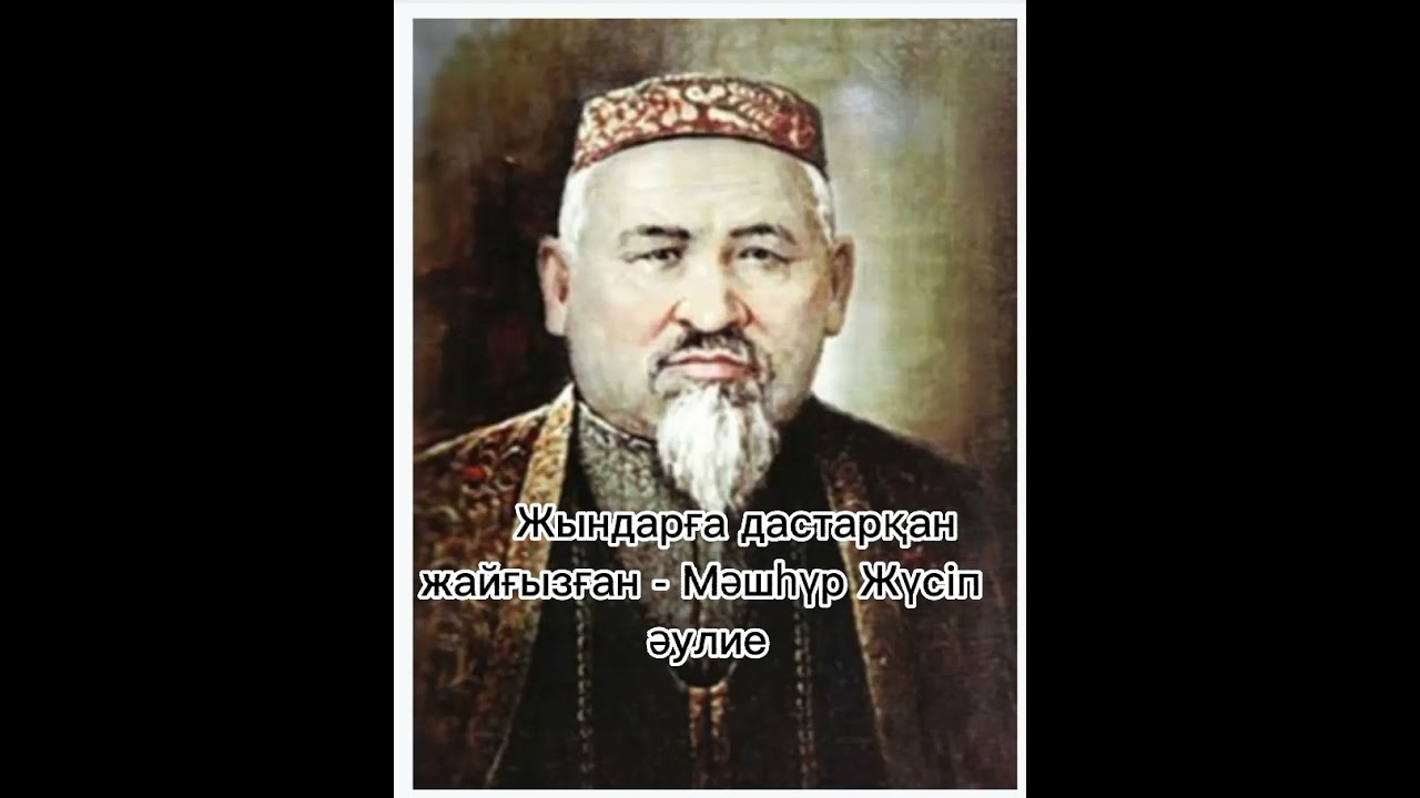Жындарға дастарқан жайғызған — Мәшһүр Жүсіп әулие. Авторы: Жанаргүл Қадырова