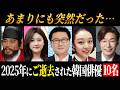 【追悼】2025年にご逝去された有名韓国俳優10選