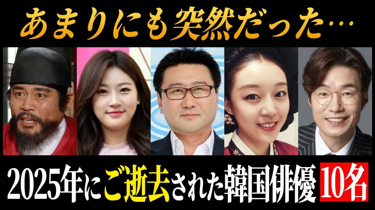 【追悼】2025年にご逝去された有名韓国俳優１０選