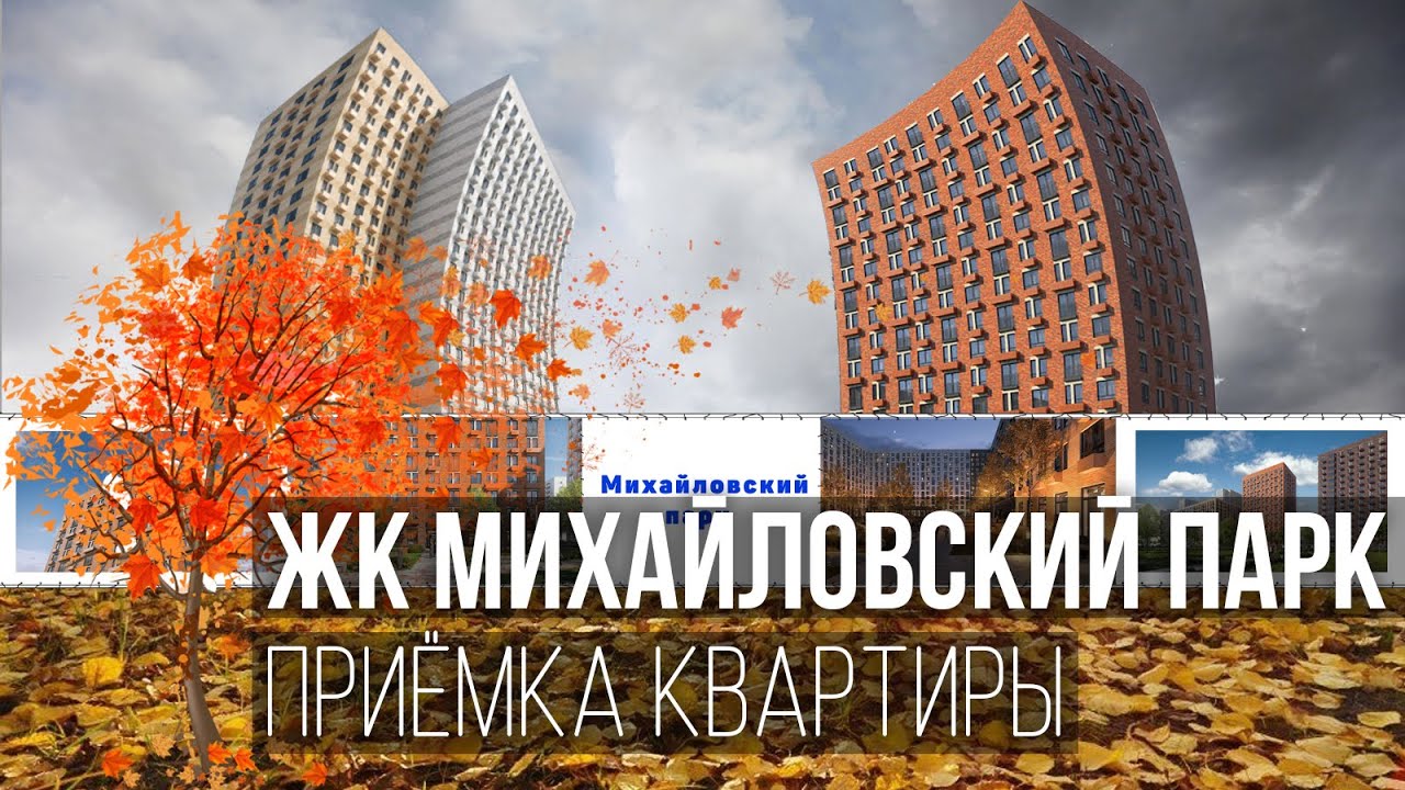 Приемка квартиры с отделкой от застройщика ПИК / Обзор ЖК Михайловский ...