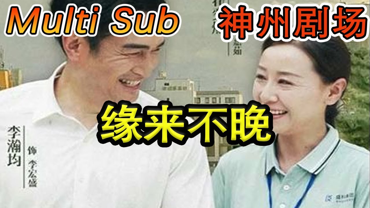 缘来不晚：激情逆袭的都市短剧