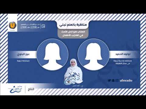 بالعلم نبني مع أفنان الخضر ضيوفنا أ لولوه الحميد و أ عبير البلوي