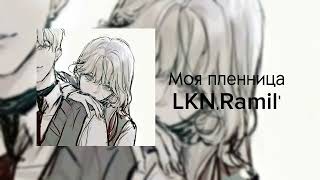 Моя пленница-LKN,Ramil' (speed up version)