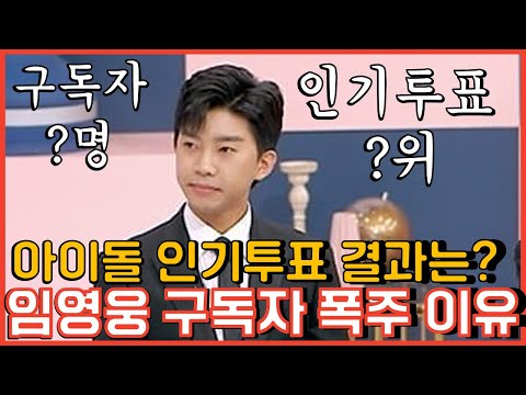 임영웅 유튜브 구독자 90만명 돌파 아이돌 인기투표 2위 달성 뽕뉴스