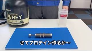 プロテインこぼしたので掃除します