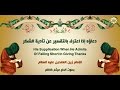 37 دعاؤه إذا اعترف بالتقصير عن تأدية الشكر للإمام زين العابدين السجاد عليه السلام