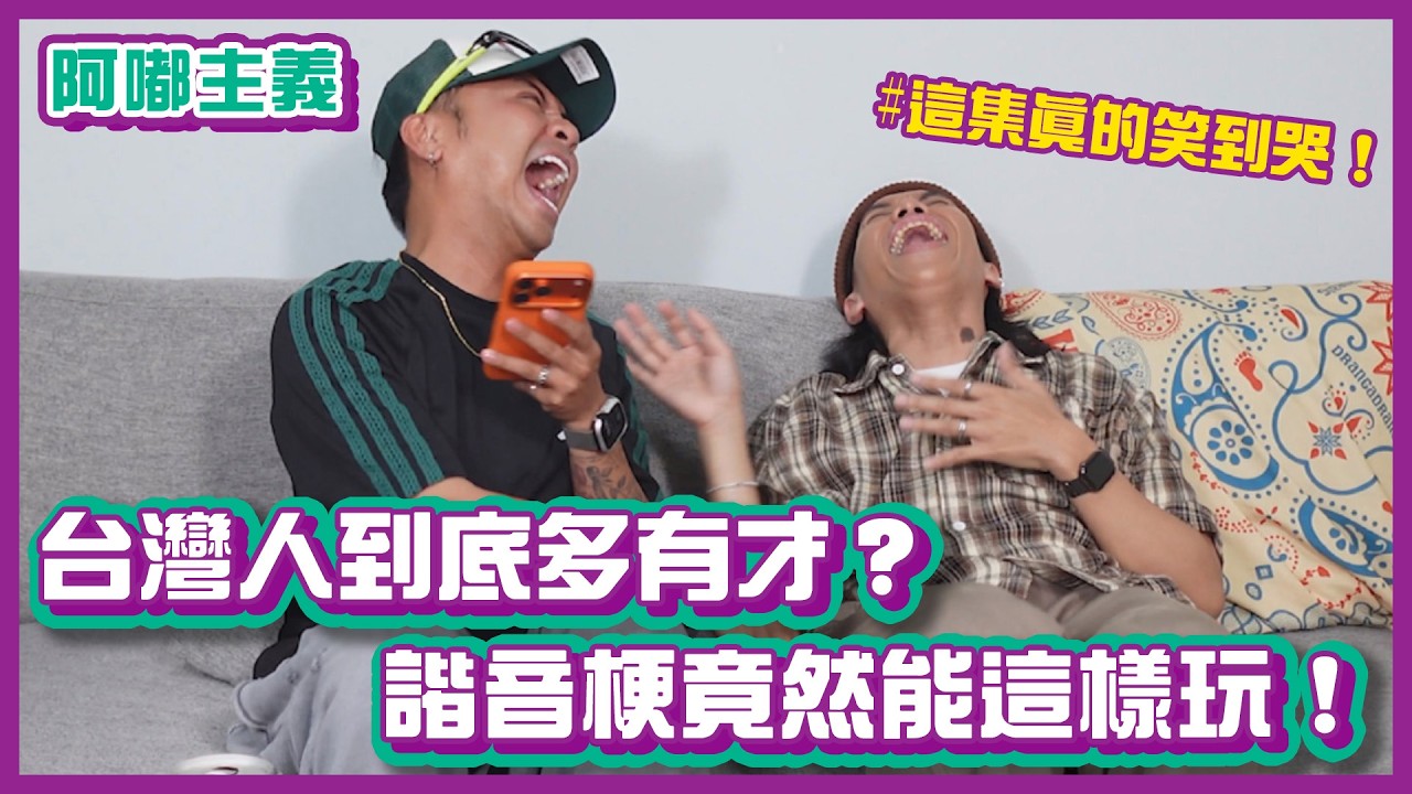 諧音梗第五集！笑到流淚的網友投稿！台灣人創意沒有極限！｜#阿嘟主義｜布萊克薛薛