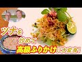 【道場のツナ料理】ツナを炒めて高級ふりかけに大変身！道場六三郎の家庭料理レシピ～#149