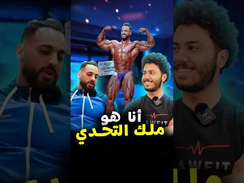 رياضة كمال الاجسام الأجسام أصبحت لها شعبية كبيرة بالمغرب