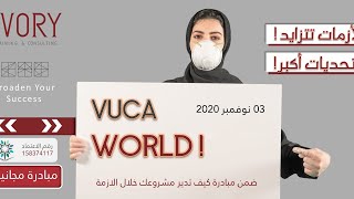 VUCA World عالم الأزمات والغموض