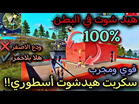 أقوى سكربت هيدشوت في البطن أسطوري في فري فاير 2025 خد هيد من أول طلقة