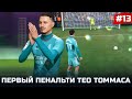 FIFA 22 - КАРЬЕРА ЗА ИГРОКА | ПЕРВЫЙ ПЕНАЛЬТИ ТЕО ТОММАСА! МАТЧИ ЗА 1 МЕСТО в ЛА ЛИГЕ!