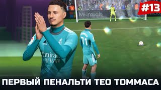 FIFA 22 - КАРЬЕРА ЗА ИГРОКА | ПЕРВЫЙ ПЕНАЛЬТИ ТЕО ТОММАСА! МАТЧИ ЗА 1 МЕСТО в ЛА ЛИГЕ!