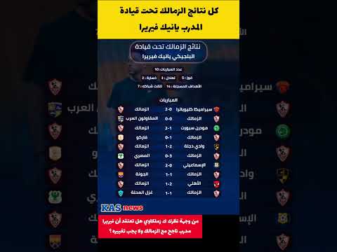 كل نتائج وارقام نادي الزمالك تحت قيادة المدرب يانيك فيريرا الزمالك الدوري المصري