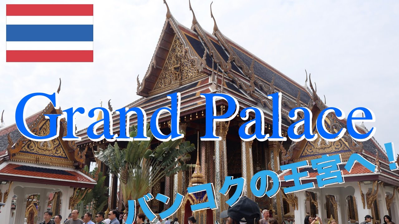 バンコクの王宮へ行ってきた！