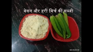 बेसन और हरी मिर्च की सब्जी की रेसिपी | Hari Mirch Aur Besan Ki Sabzi |