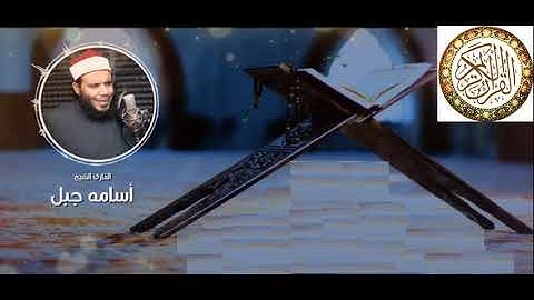 053- الشيخ أسامة جبل سورة النجم