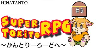 【ゲーム配信】スーパーマリオRPG　#6 ～かんとりーろーどへ～ 【新人Vtuber/日葵橙秋兎】