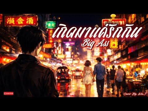 เกิดมาแค่รักกัน - Big Ass | Cover By. Wis_T