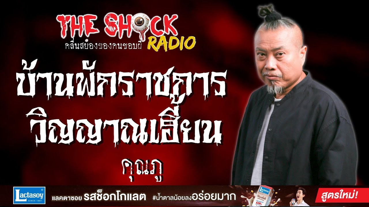 บ้านพักราชการ วิญญาณเฮี้ยน คุณภู l TheShock13