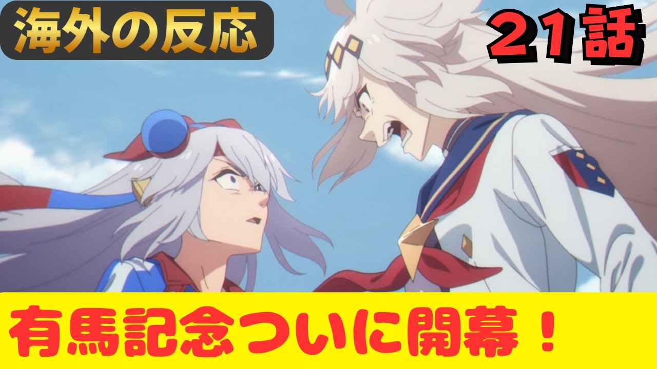 【ウマ娘シンデレラグレイ２１話】海外『すごい、あの有馬記念をほとんど忠実に再現している！』【海外の反応】
